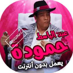 عبد الباسط حمودة بدون نت 2.1
