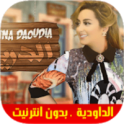 افضل و اجمل أغاني راي زينة الداودية بدون نت 2019
‎ icon