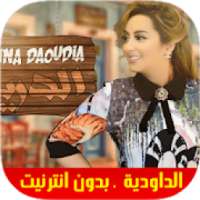 افضل و اجمل أغاني راي زينة الداودية بدون نت 2019
‎ on 9Apps