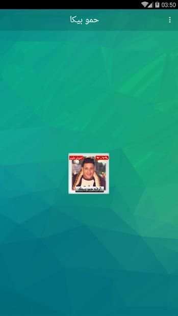 حمو بيكا شعبي 2019 و بدون نت مهرجان hamo bika
‎ screenshot 1