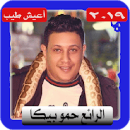 حمو بيكا شعبي 2019 و بدون نت مهرجان hamo bika
‎ icon
