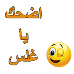 نكت بدون انترنت -اضحك يا غلس
‎ icon