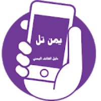 يمن تل أونلاين - دليل الهاتف اليمني
‎ on 9Apps