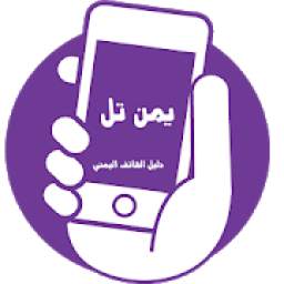 يمن تل - دليل الهاتف اليمني 9.2