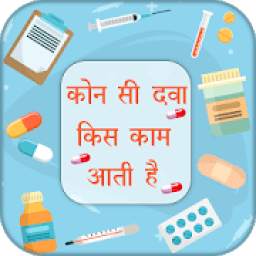 All Medicine Inquiry : कौन सी दवा किस काम आती है