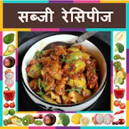 Sabji Recipe in Hindi