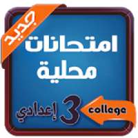 امتحانات محلية الثالثة اعدادي بدون أنترنت
‎ icon