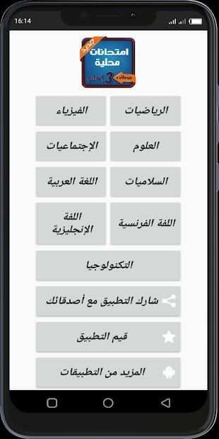 امتحانات محلية الثالثة اعدادي بدون أنترنت
‎ screenshot 2