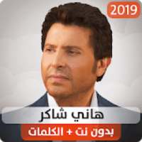 هاني شاكر 2019 بدون نت
‎ on 9Apps