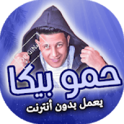 ikon مهرجانات حمو بيكا بدون انترنت
‎