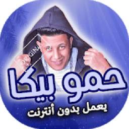 مهرجانات حموبيكا بدون نت 1.0