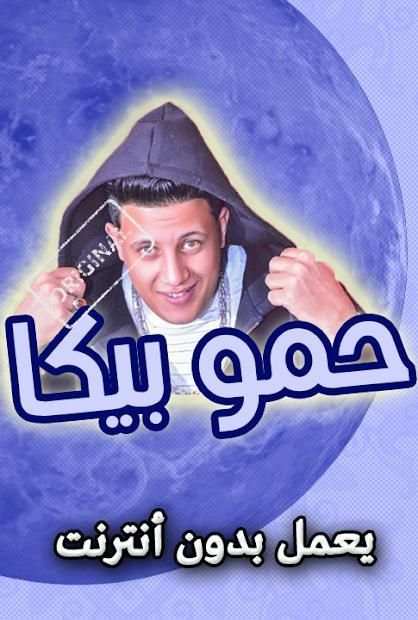 مهرجانات حمو بيكا بدون انترنت
‎ screenshot 2