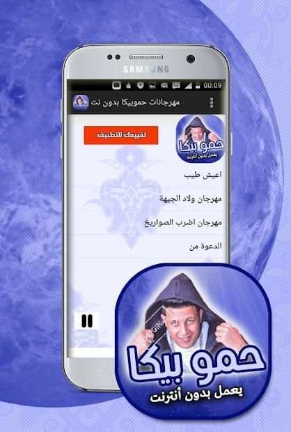 مهرجانات حمو بيكا بدون انترنت
‎ screenshot 1