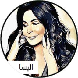 اليسا 1.0