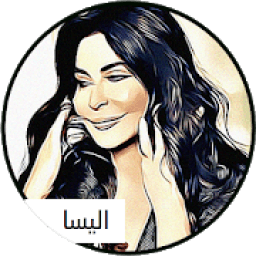 جمل اغانى اليسا 2019 -حصرى جديد
‎ आइकन