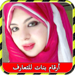 أرقام بنات للتعارف 2019
‎ icon