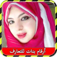 أرقام بنات للتعارف 2019
‎