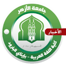 كلية اللغة العربية بإيتاي البارود - الأخبار
‎ icon