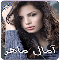 آمال ماهر بدون انترنت
‎ icon