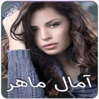 آمال ماهر بدون انترنت
‎ on 9Apps
