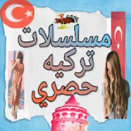 مسلسلات تركية مدبلجة 1.0