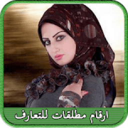 ikon أرقام بنات للتعارف
‎