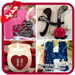 صور حرف H مزخرفة ** 2019
‎ आइकन