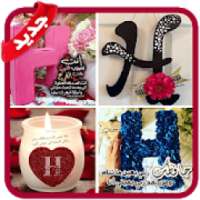 صور حرف H مزخرفة ** 2019
‎