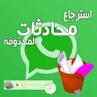 استرجاع محادثات الواتس أب
‎ on 9Apps