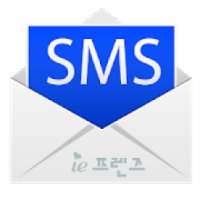 문자 사랑 (SMS/MMS)