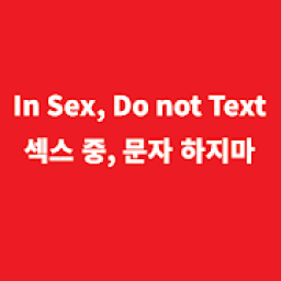 In Sex, Do not Text(섹스 중, 문자 하지마-자동으로 문자를 보냅니다) आइकन