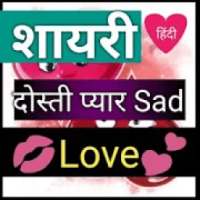 हर प्रकार की शायरी - LOVE Sad Hindi Shayari icon