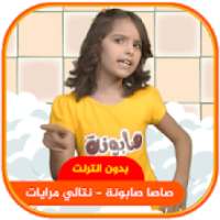 صا صا صابونة - نتالي مرايات بدون انترنت
‎ on 9Apps
