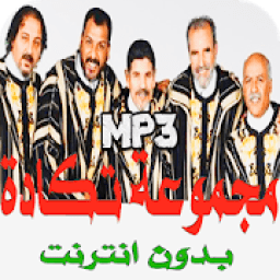 ikon روائع اغاني تكادة بدون انترنت
‎