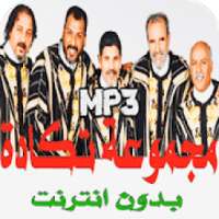 روائع اغاني تكادة بدون انترنت
‎