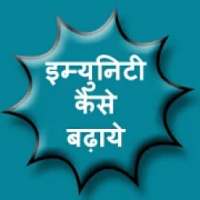 इम्युनिटी कैसे बढ़ाये on 9Apps