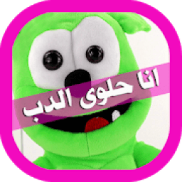 اغنية انا حلوى الدب
‎ icon