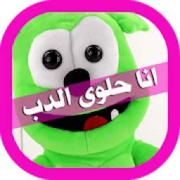 انا حلوى الدب 1.0