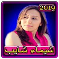 اغاني شيماء الشايب 2019 بدون نتchaima chayeb‎ 2019
‎ on 9Apps