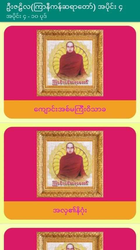 အပိုင္း-၄ ဦးဇဠိလ(ၾကာနီကန္)တရားေတာ္ Tayartaw-UZNL4 screenshot 3