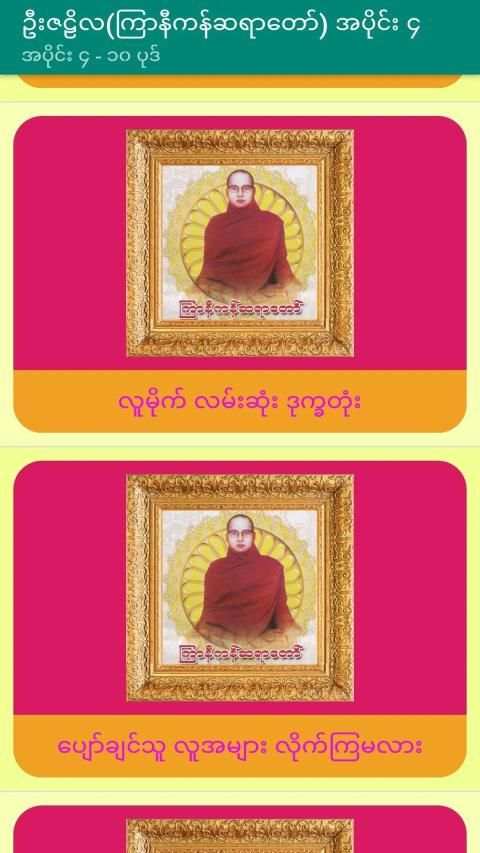 အပိုင္း-၄ ဦးဇဠိလ(ၾကာနီကန္)တရားေတာ္ Tayartaw-UZNL4 screenshot 4