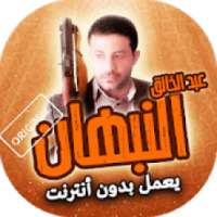 زوامل عبد الخالق النبهان بدون انترنت
‎ on 9Apps