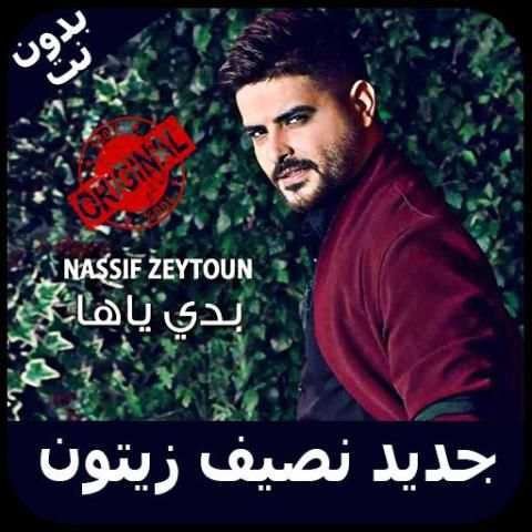 أغاني نصيف زيتون - بدون نت - Nassif Zeytoun
‎ screenshot 3