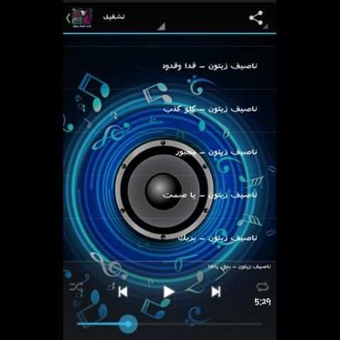 أغاني نصيف زيتون - بدون نت - Nassif Zeytoun
‎ screenshot 1
