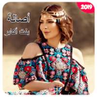 أصالة - بنت أكابر (بدون انترنت) 2019
‎ on 9Apps
