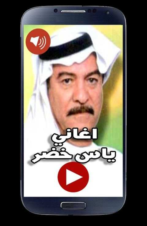 اغاني ياس خضر 2019 بدون نت
‎ screenshot 1