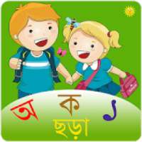 শিশুর প্রথম পাঠ : Bengali Kids App