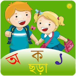 ikon শিশুর প্রথম পাঠ : Bengali Kids App