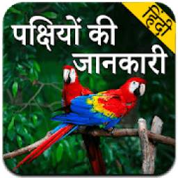 Birds Information in Hindi