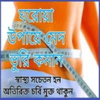 ঘরোয়া উপায়ে মেদ ভুরি কমানোর উপায় on 9Apps